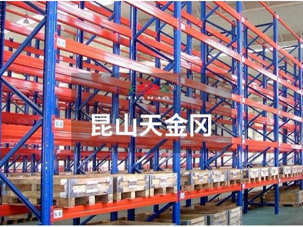 倉庫重型貨架-價格，型材參數昆山天金岡全都有！
