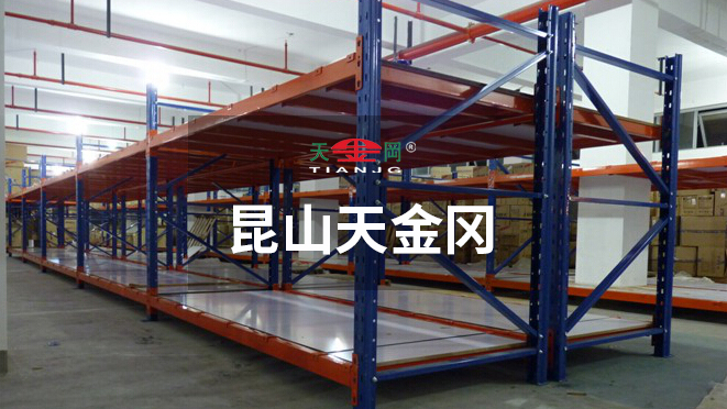昆山天金岡成功為眾多500強企業提供車間重型橫梁式貨架解決方案